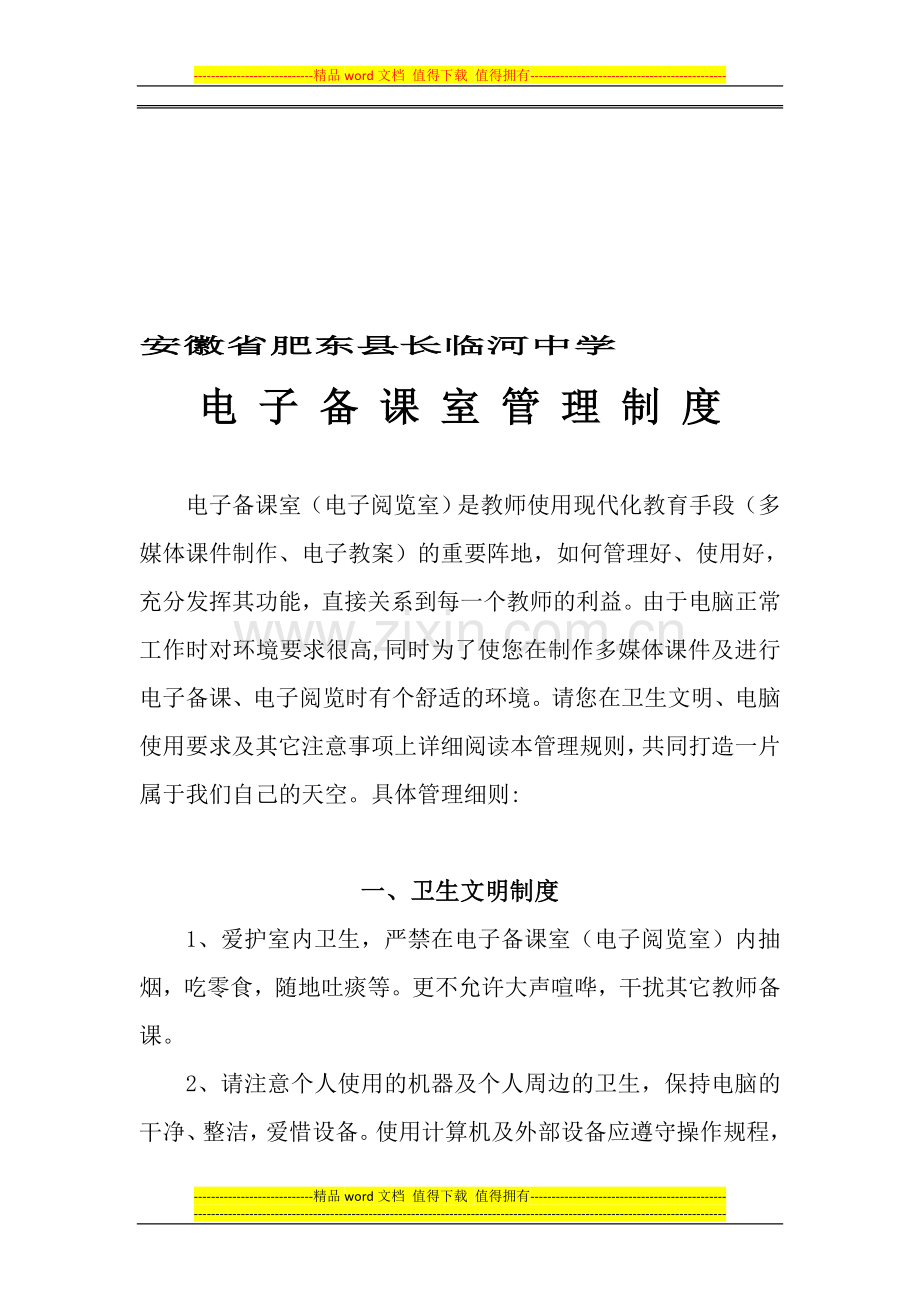 安徽省肥东县长临河中学——2——电子备课室管理制度——2013——9——22.doc_第1页