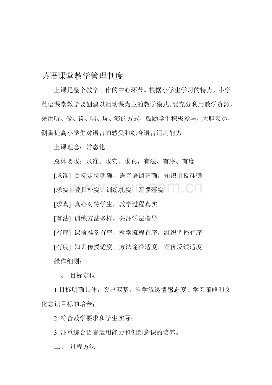 英语课堂教学管理制度.doc_第1页