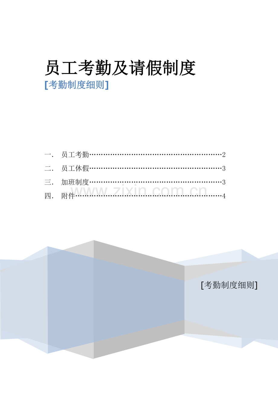 紫荆学堂员工考勤及请假制度[1].doc_第1页