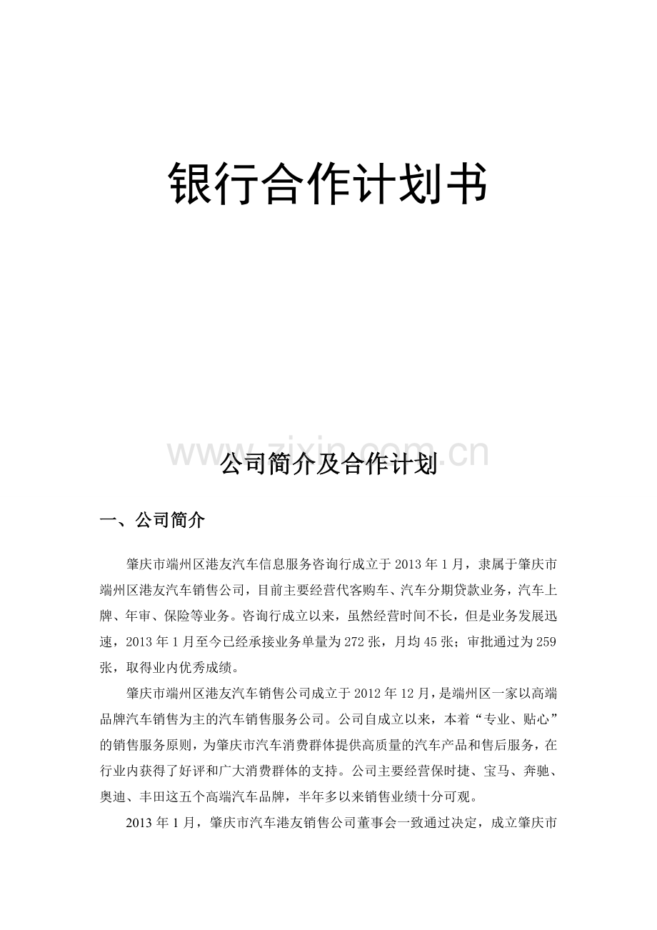 汽车分期贷款合作计划书.doc_第3页