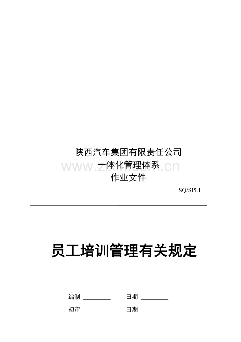 陕汽集团-员工培训管理有关规定.doc_第1页