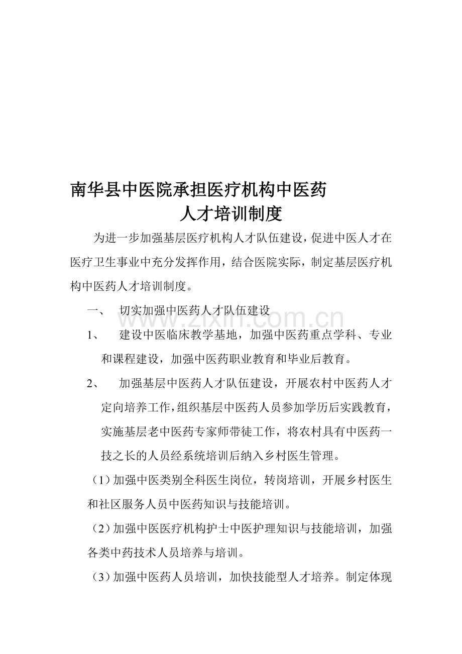 南华县中医院承担医疗机构中医药人才培训制度.doc_第1页