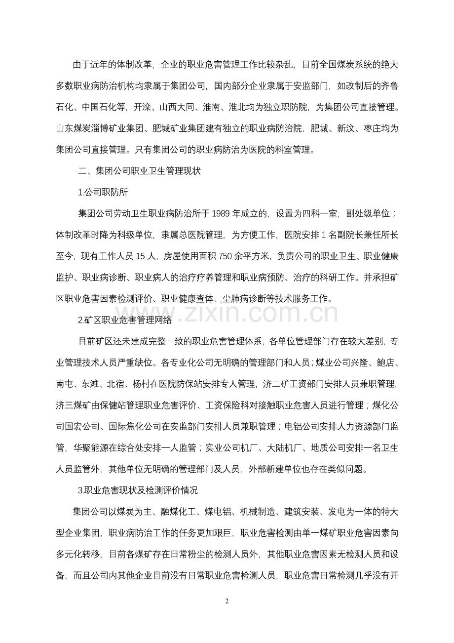 兖矿集团劳动卫生职业病防治工作汇报提2.doc_第2页