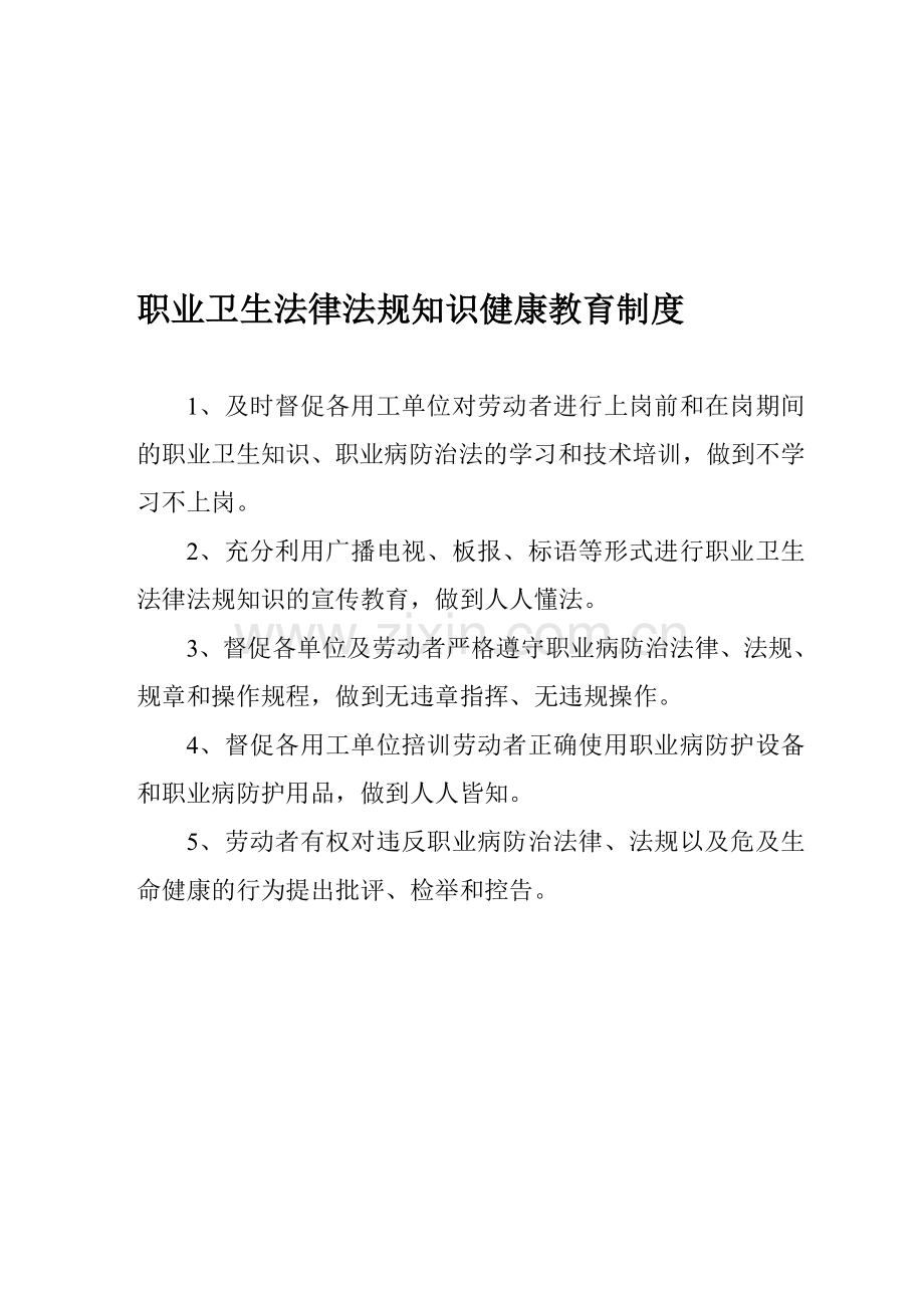 职业卫生法律法规知识健康教育制度.doc_第1页