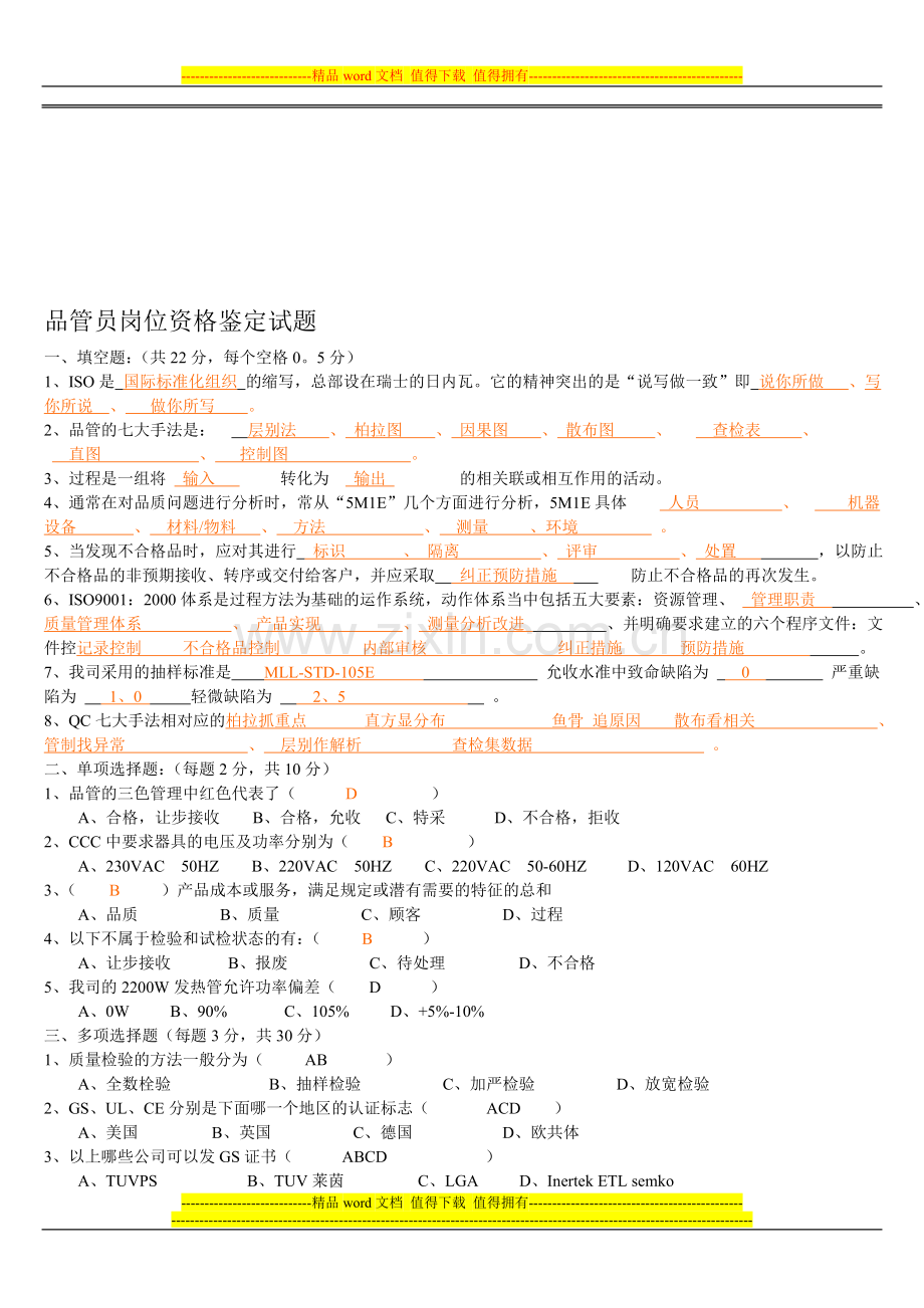 品管员岗位资格鉴定试题.doc_第1页