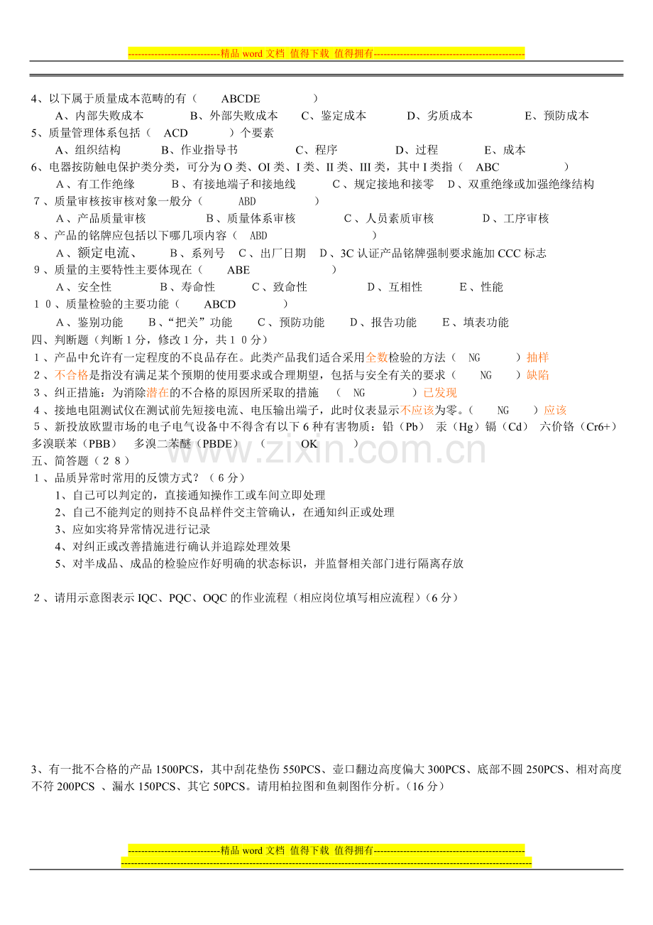 品管员岗位资格鉴定试题.doc_第2页