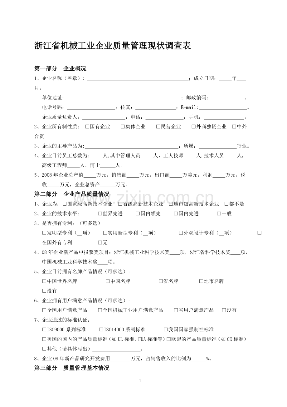 浙江省机械工业企业质量管理现状调查表.doc_第1页