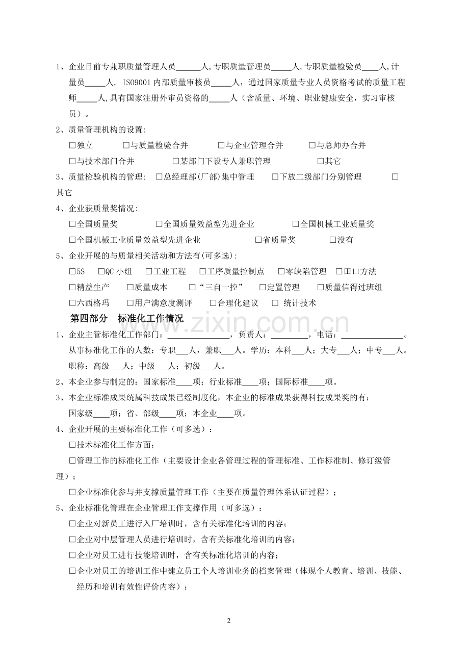 浙江省机械工业企业质量管理现状调查表.doc_第2页