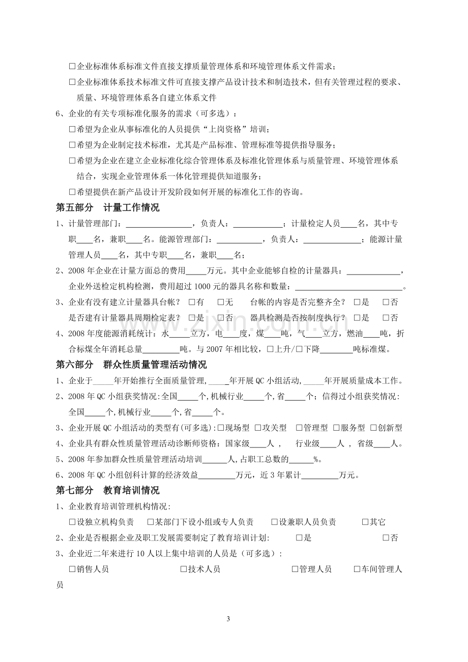 浙江省机械工业企业质量管理现状调查表.doc_第3页