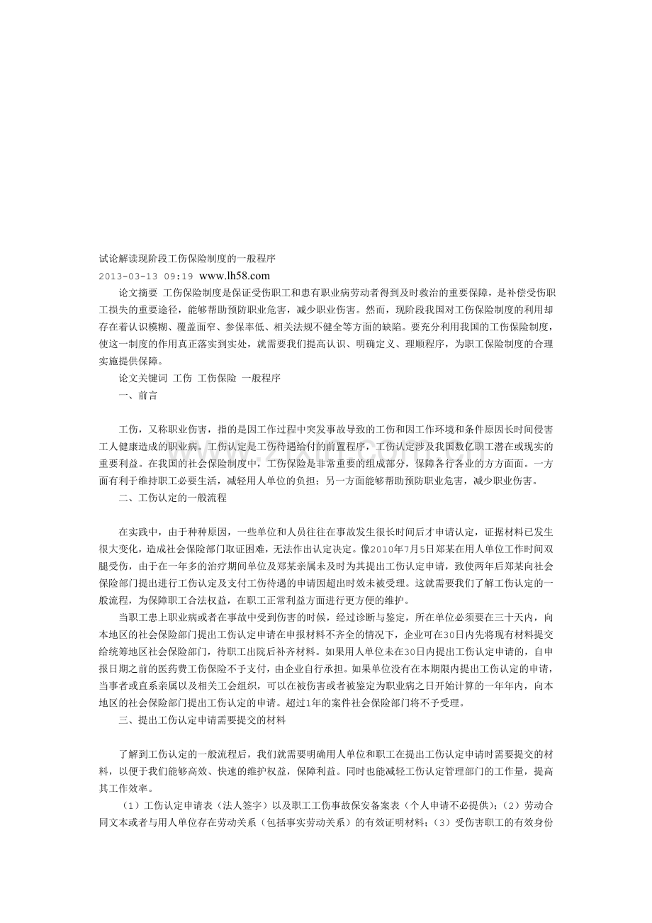 试论解读现阶段工伤保险制度的一般程序.doc_第1页