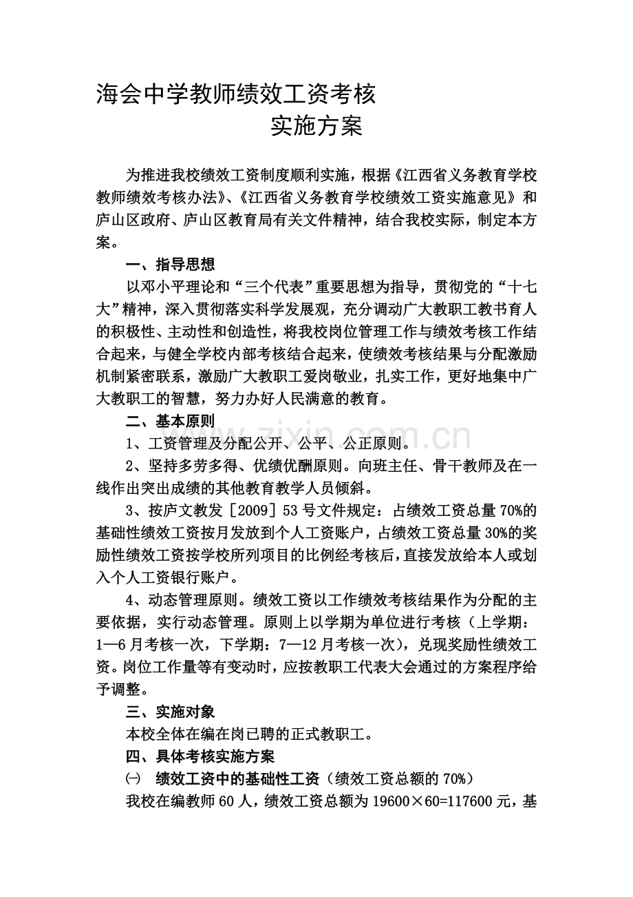 海会中学教师绩效工资考核.doc_第1页