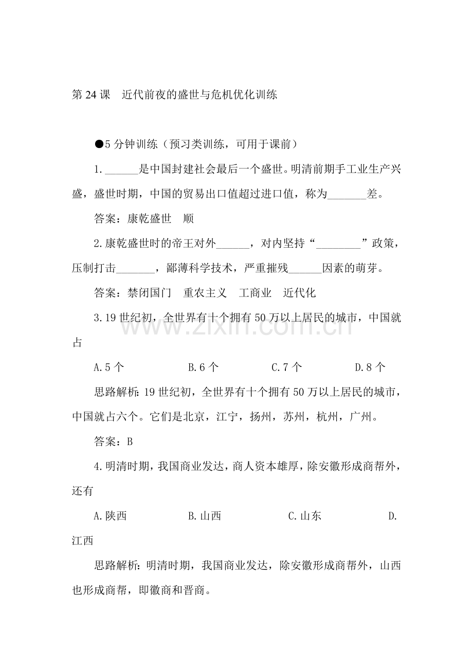 七年级历史近代前夜的盛世与危机优化训练.doc_第1页