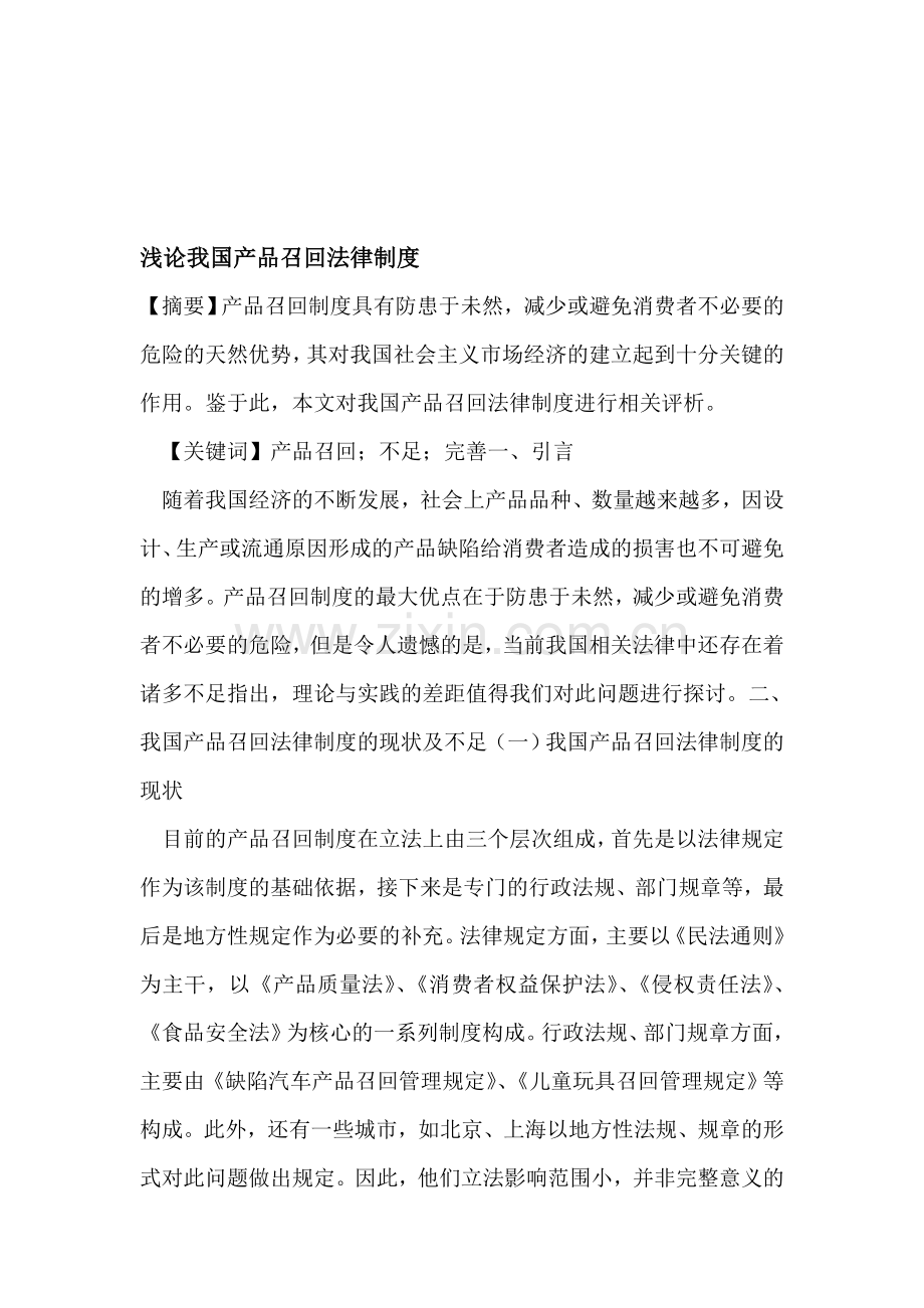 我国产品召回法律制度.doc_第1页