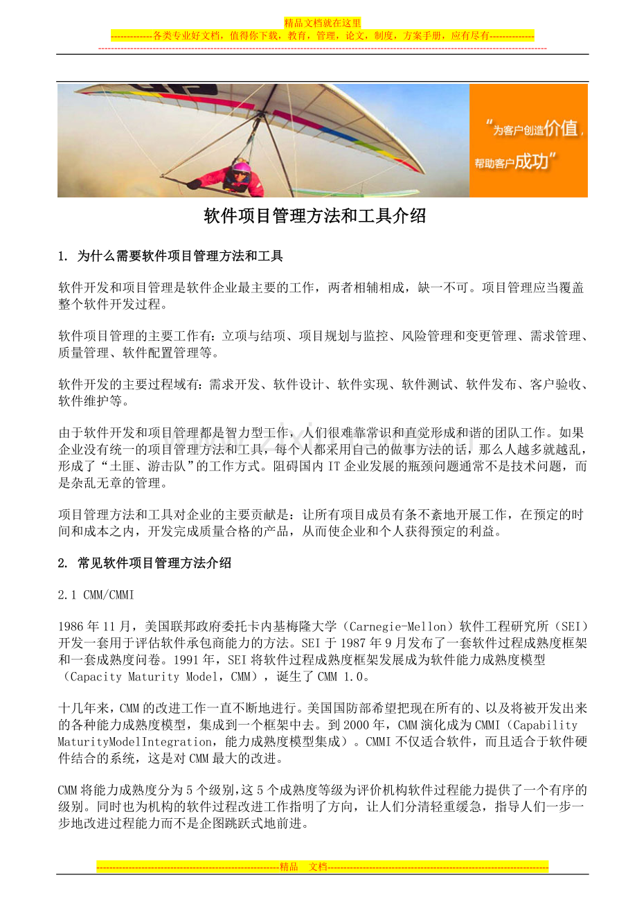 软件项目管理方法和工具介绍.doc_第1页