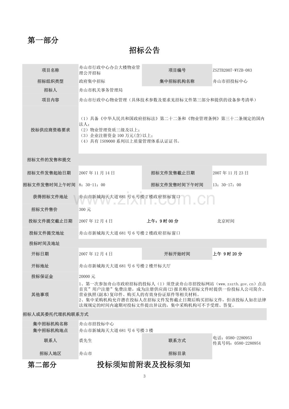 舟山市行政中心物业管理公开招标文件.doc_第3页