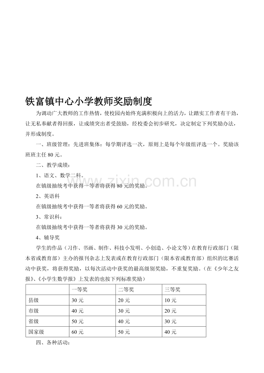 铁富镇中心小学教师奖励制度.doc_第1页