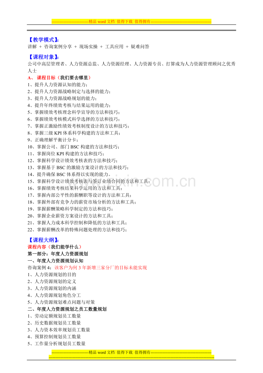 12月-2012年度人力资源规划、2011年终绩效考核与薪酬设计方案..doc_第2页