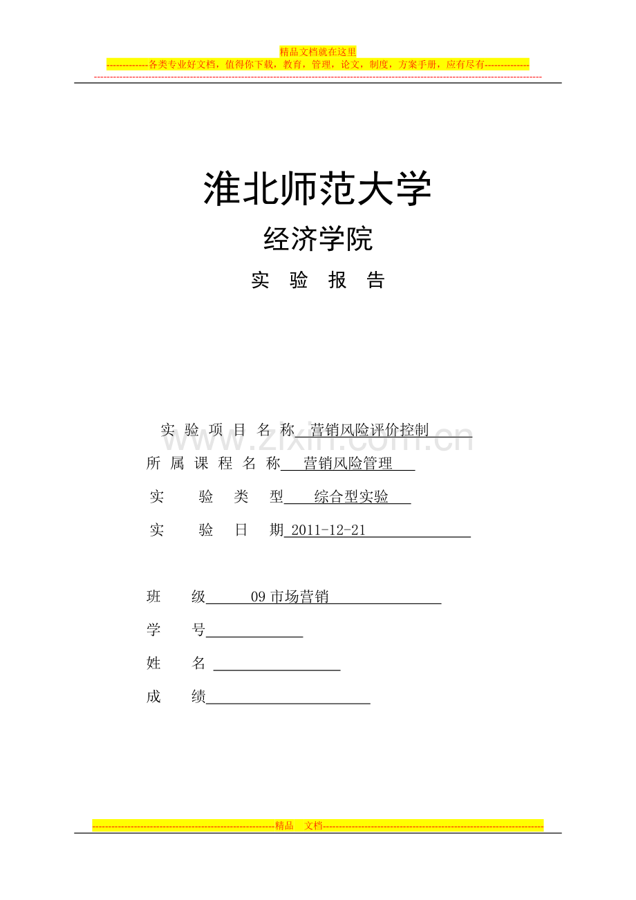 学号81到90营销风险管理实验报告模板.doc_第1页