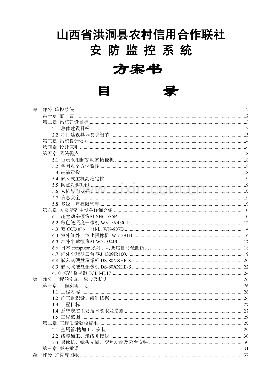 银行监控方案书.doc_第1页