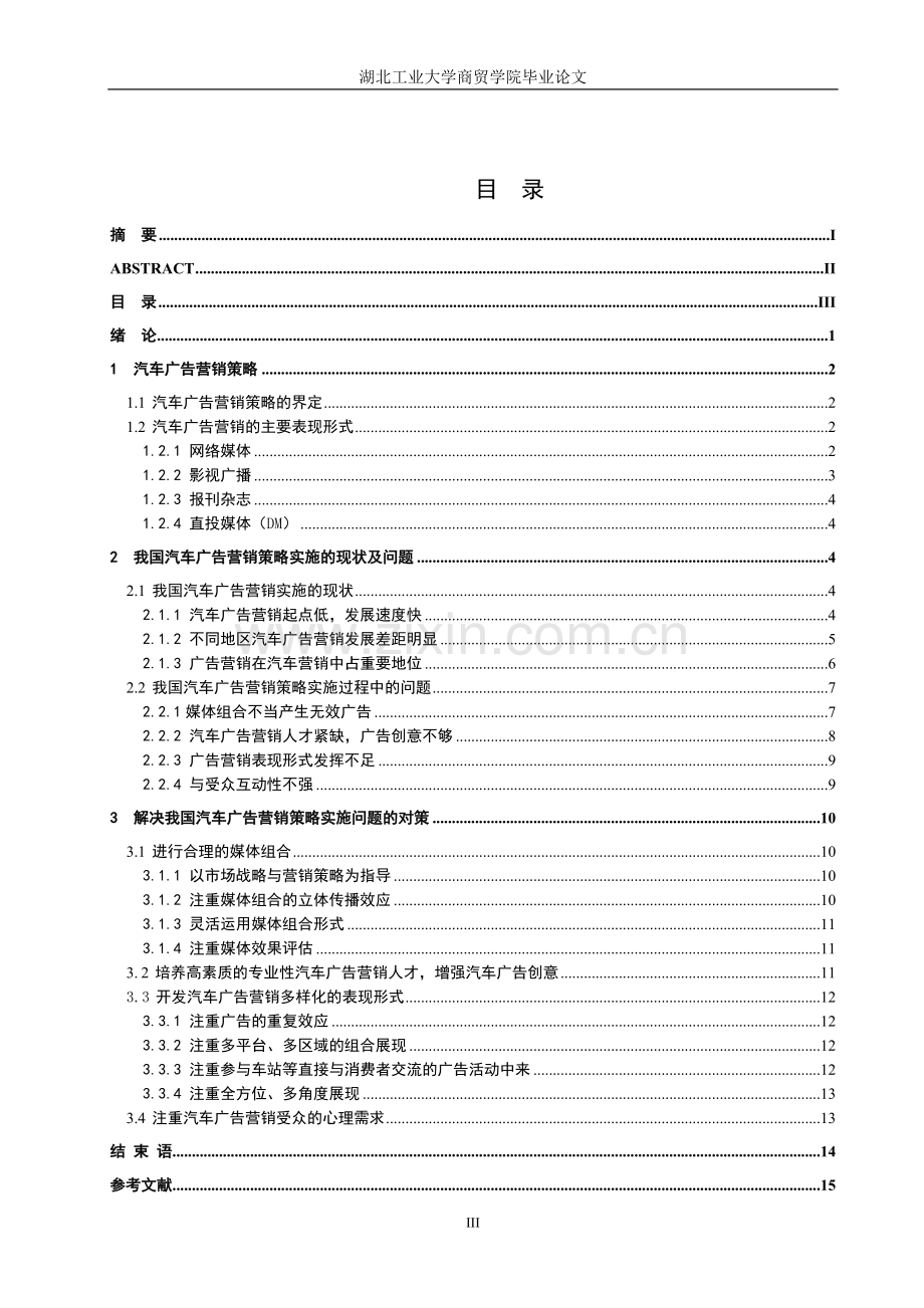 汽车广告营销策略研究.doc_第3页