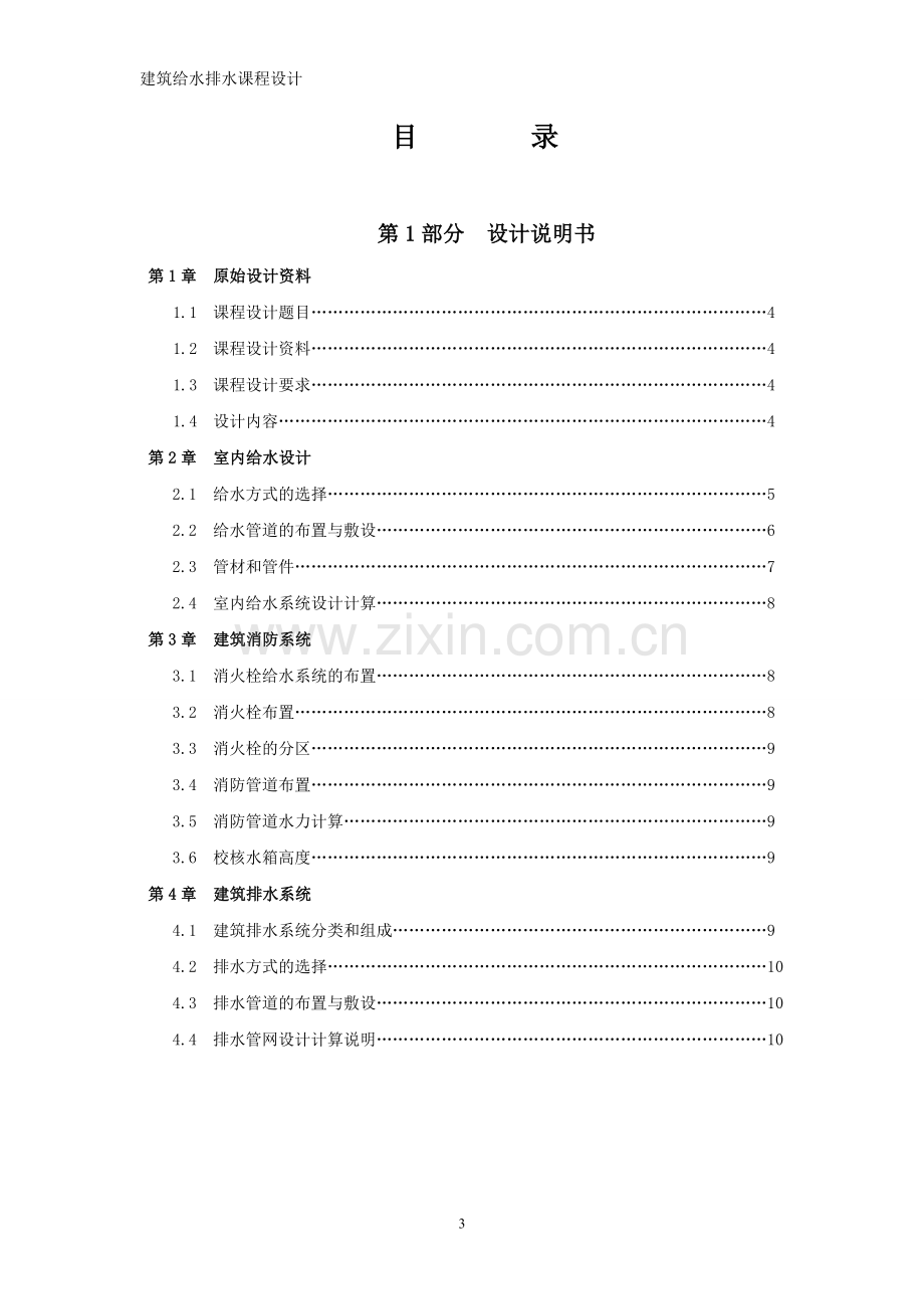 学生住宅楼给排水课程设计.doc_第3页