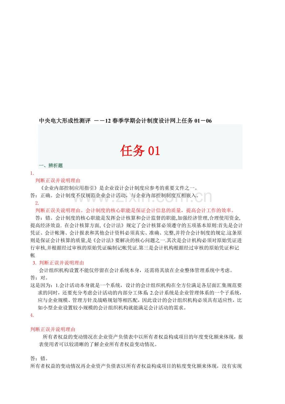 中央电大形成性测评-――季学期会计制度设计网上任务-.doc_第1页