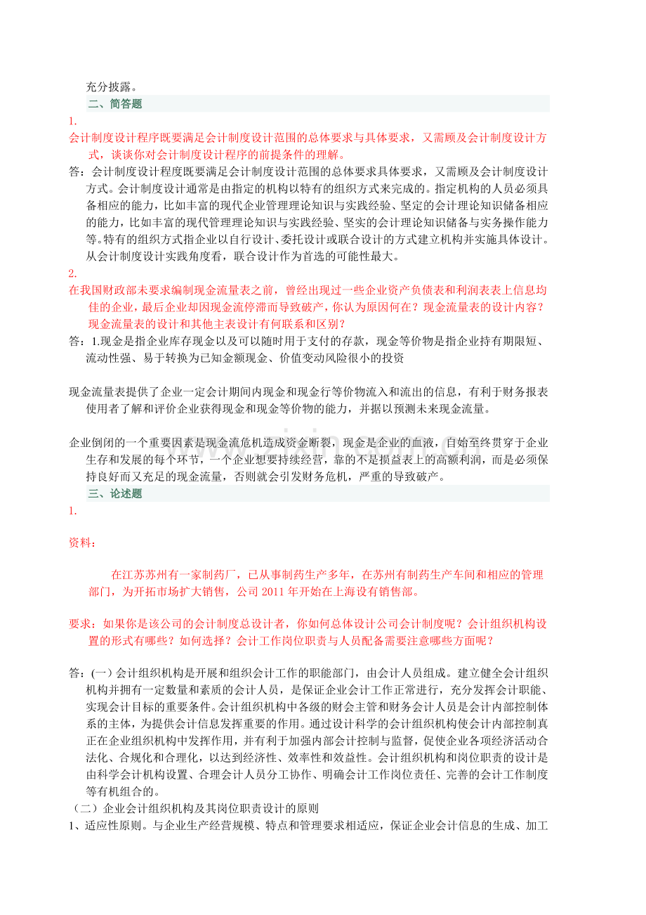 中央电大形成性测评-――季学期会计制度设计网上任务-.doc_第2页