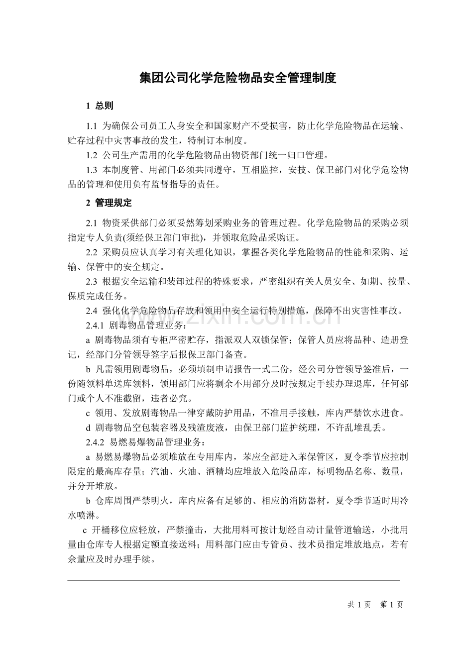 集团公司化学危险物品安全管理制度.doc_第1页