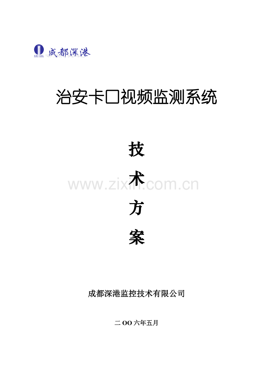 视频卡口系统方案.doc_第1页