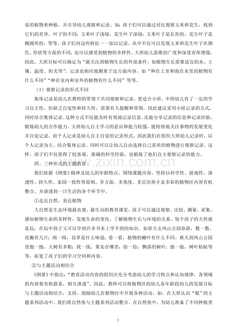 城镇幼儿园发挥植物区教育功能的策略.doc_第3页