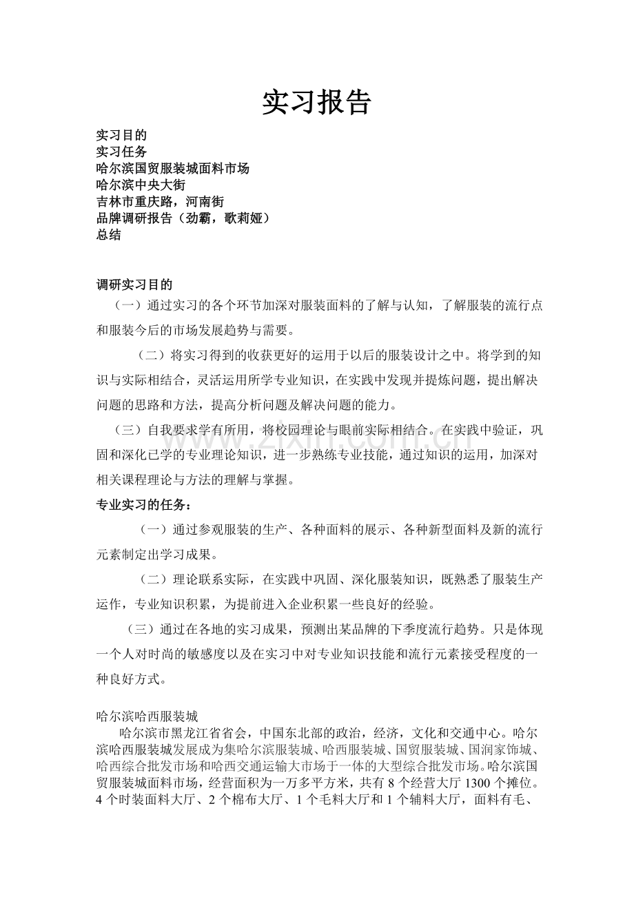 2012服装实习报告.doc_第1页