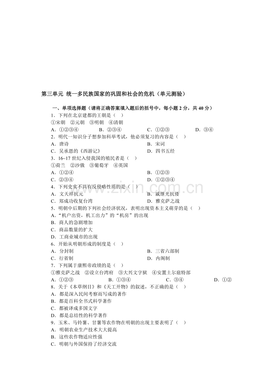 第三单元-统一多民族国家的巩固和社会的危机.doc_第1页