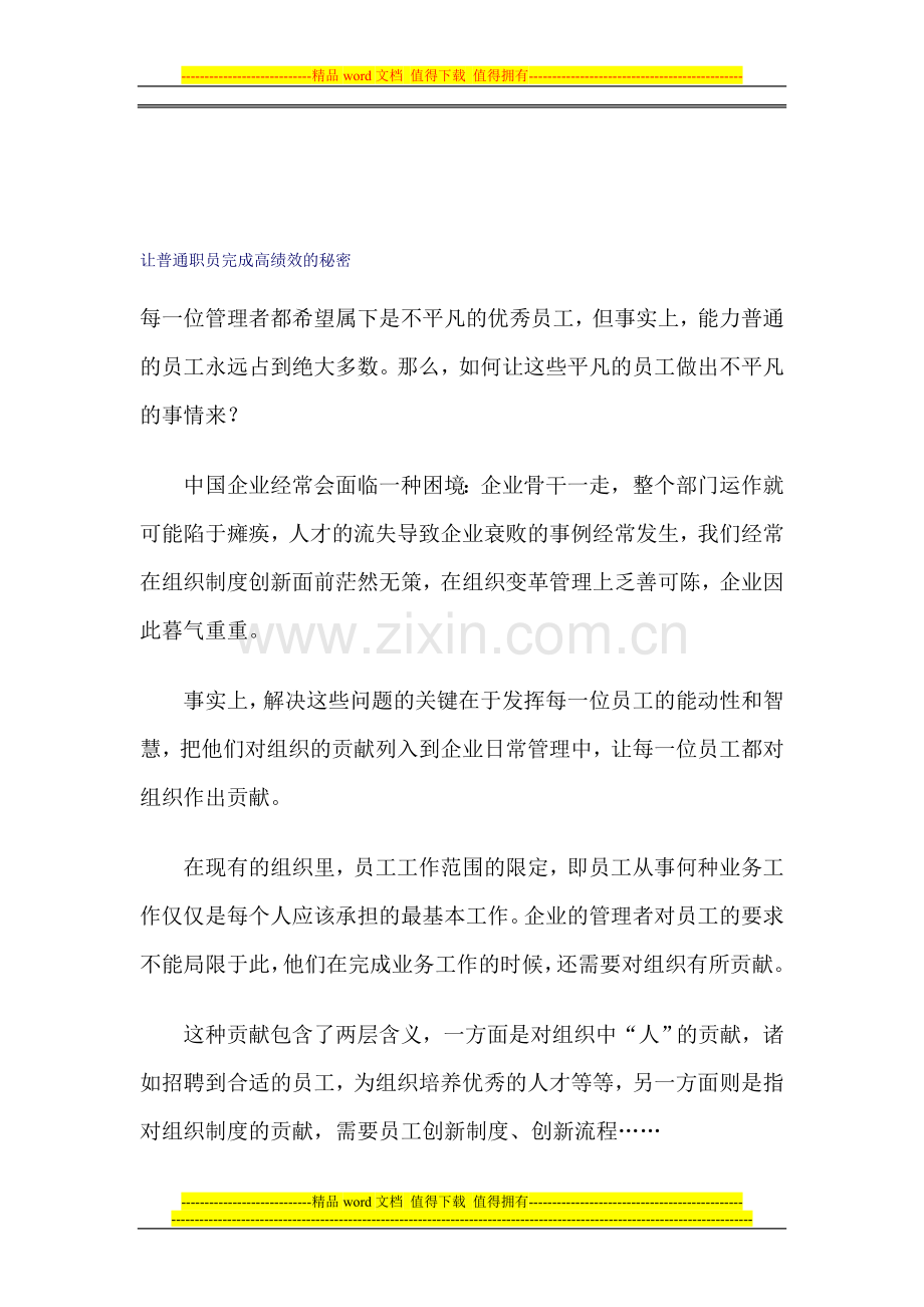 让普通职员完成高绩效的秘密.doc_第1页