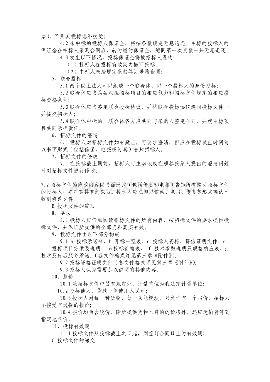 长沙市审计局政府投资审计信息管理系统招标文件.doc_第2页