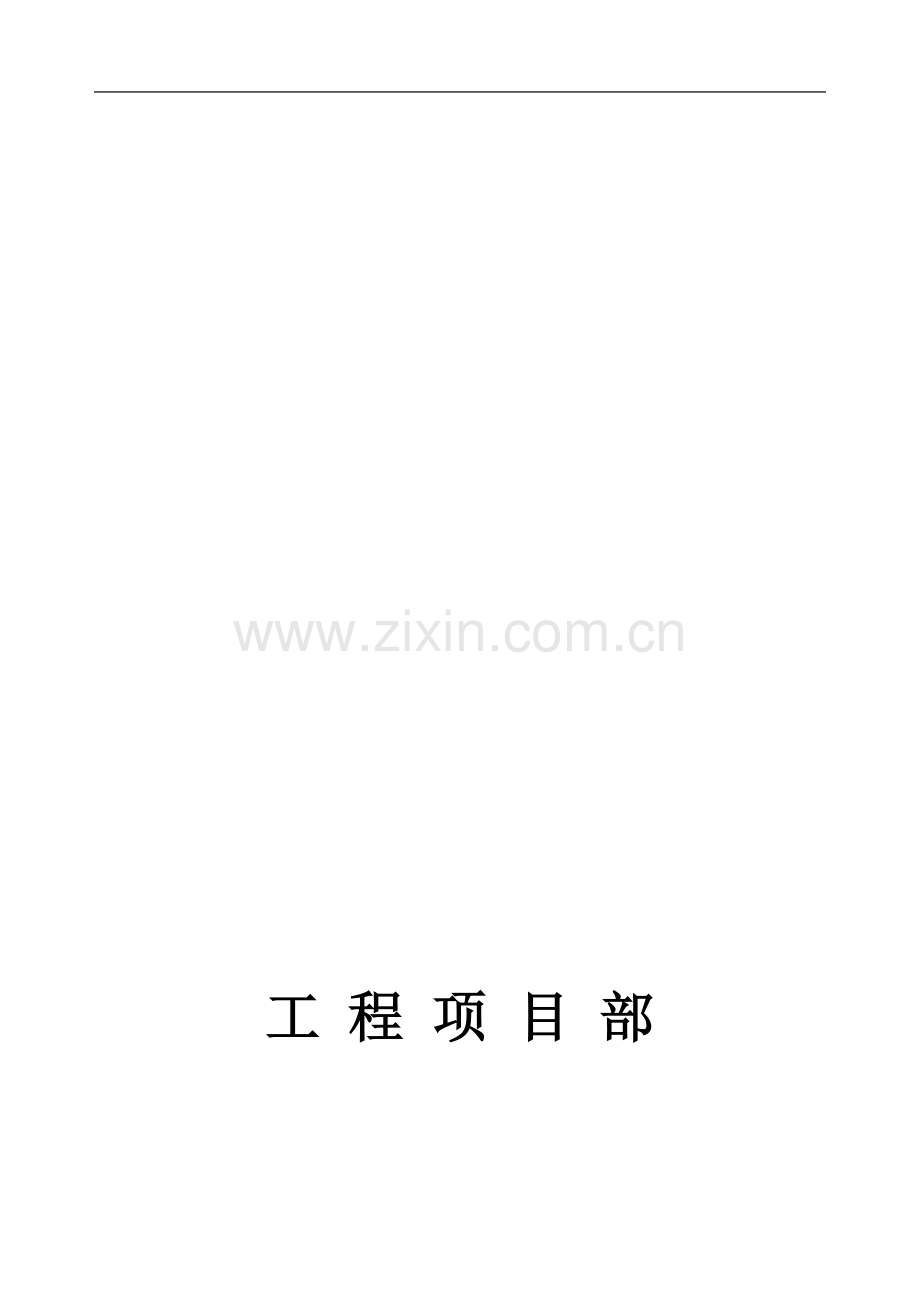 xx建筑工程有限公司工程部管理奖惩办法-.doc_第1页