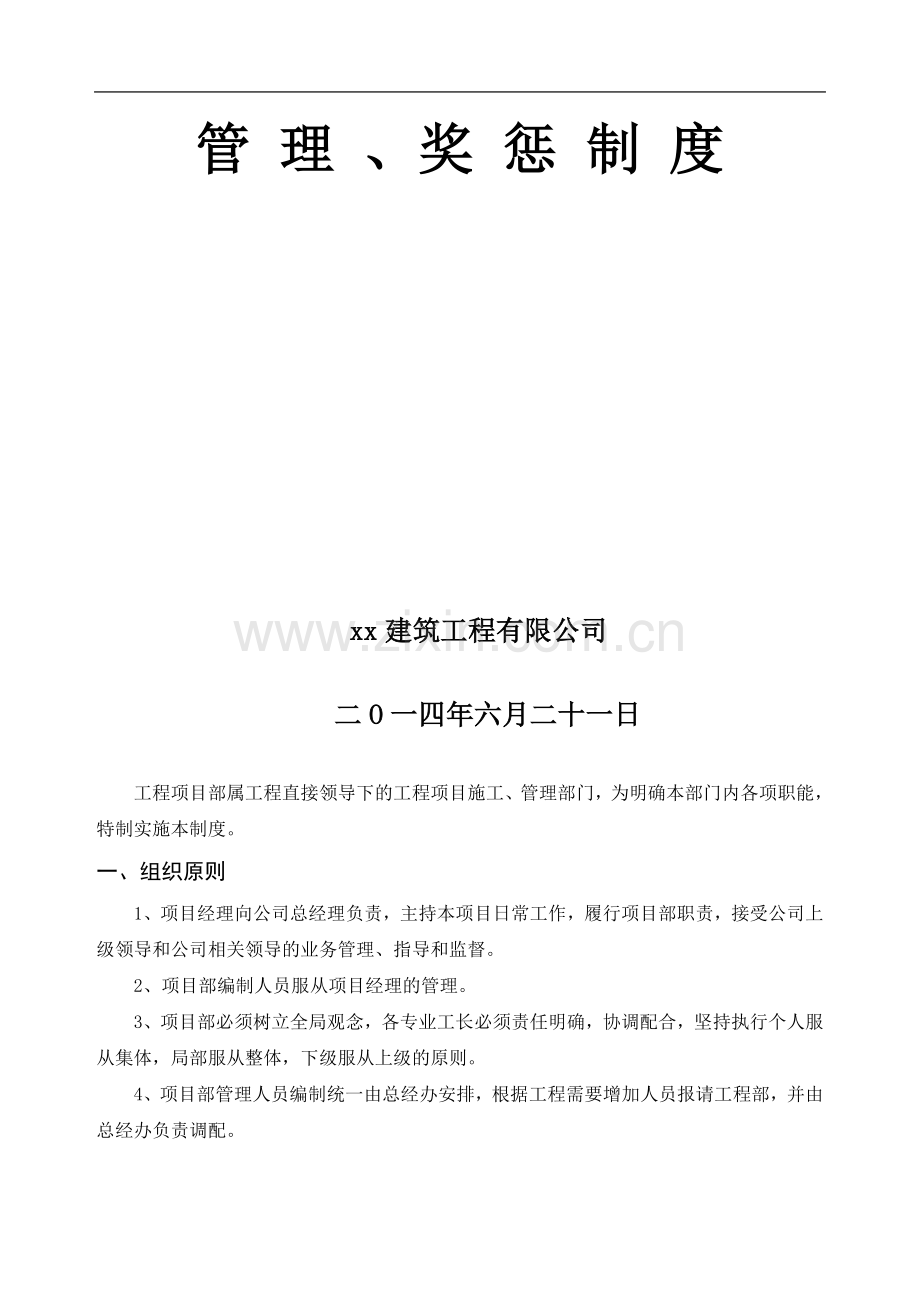 xx建筑工程有限公司工程部管理奖惩办法-.doc_第2页