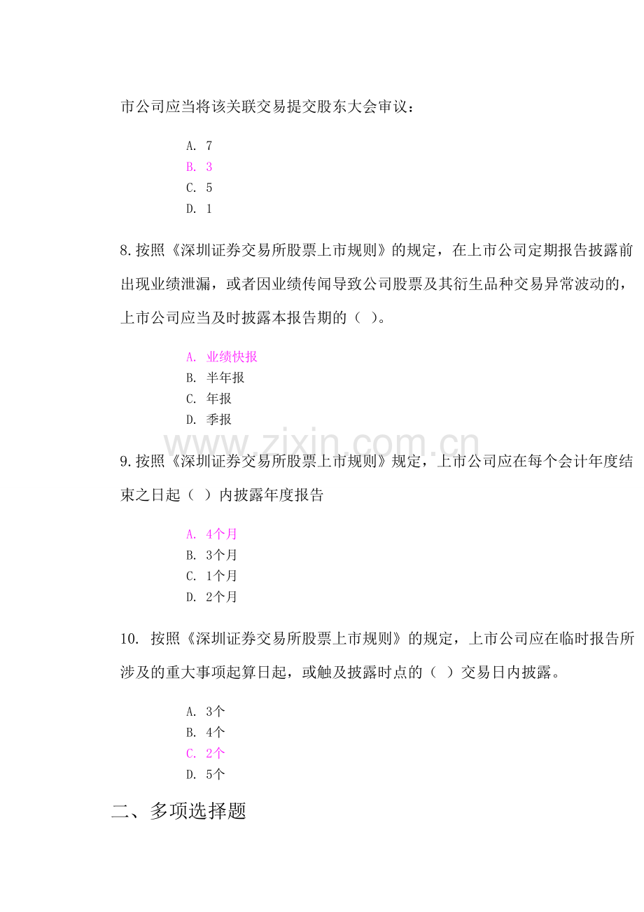 深圳证券交易所股票上市规则考试答案(2套).doc_第3页