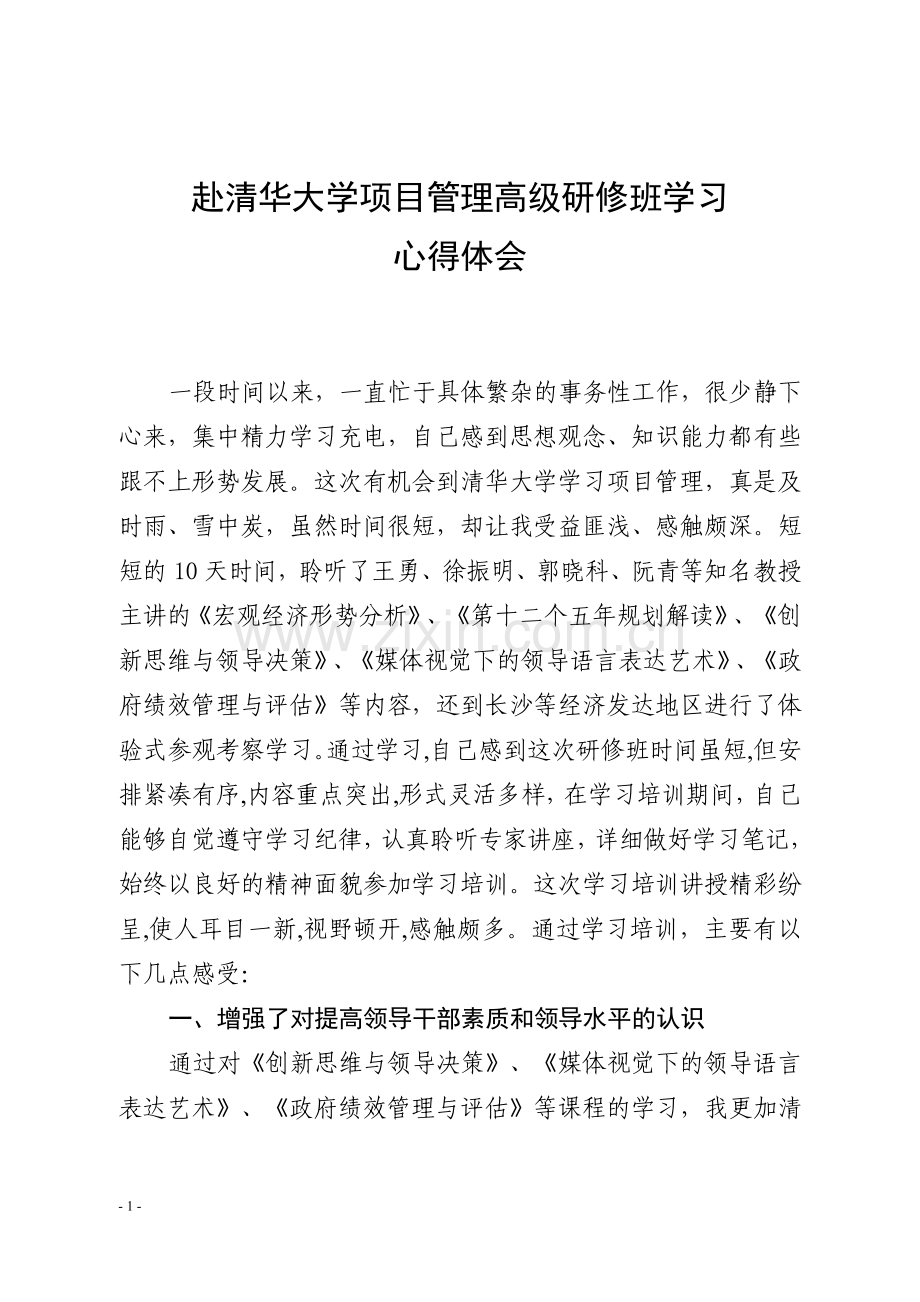 赴清华大学项目管理高级研修班学习.doc_第1页