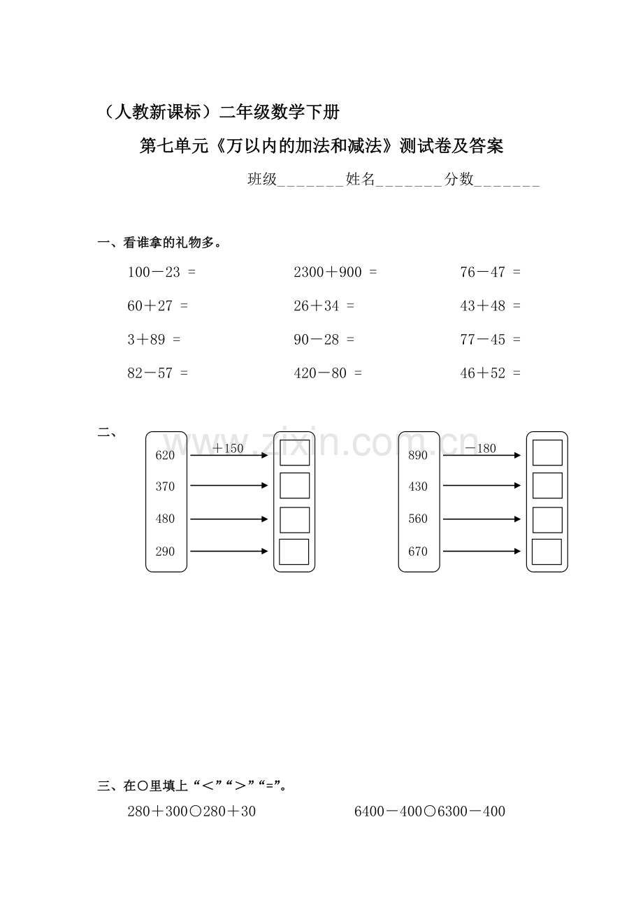 二年级数学下册万以内的加法和减法测试卷.doc_第1页