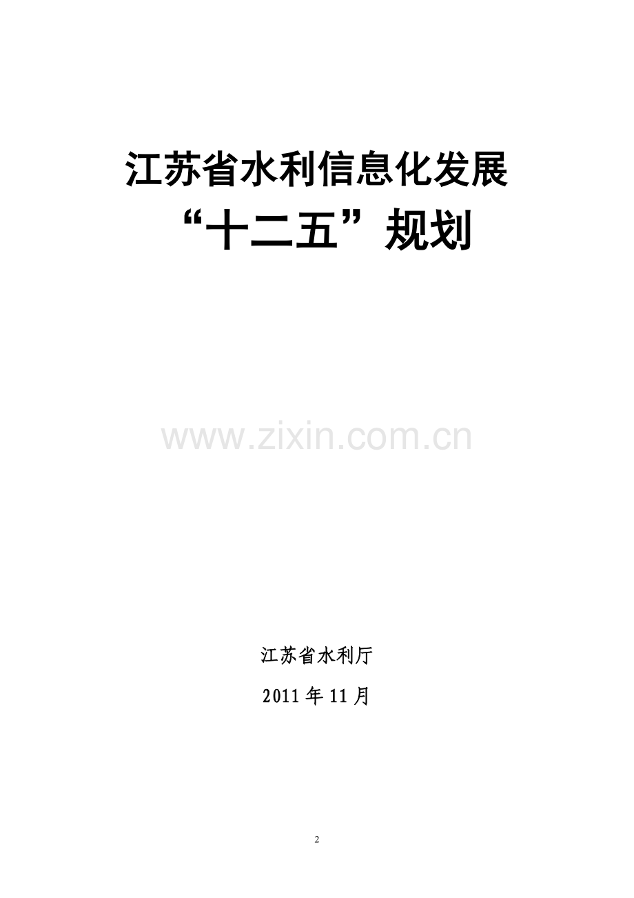 江苏省水利信息化发展“十二五”规划.doc_第2页