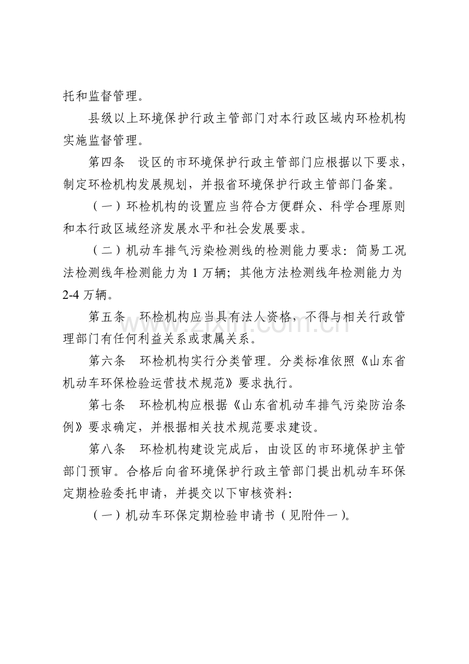 山东省机动车环保检验机构管理规定.doc_第2页