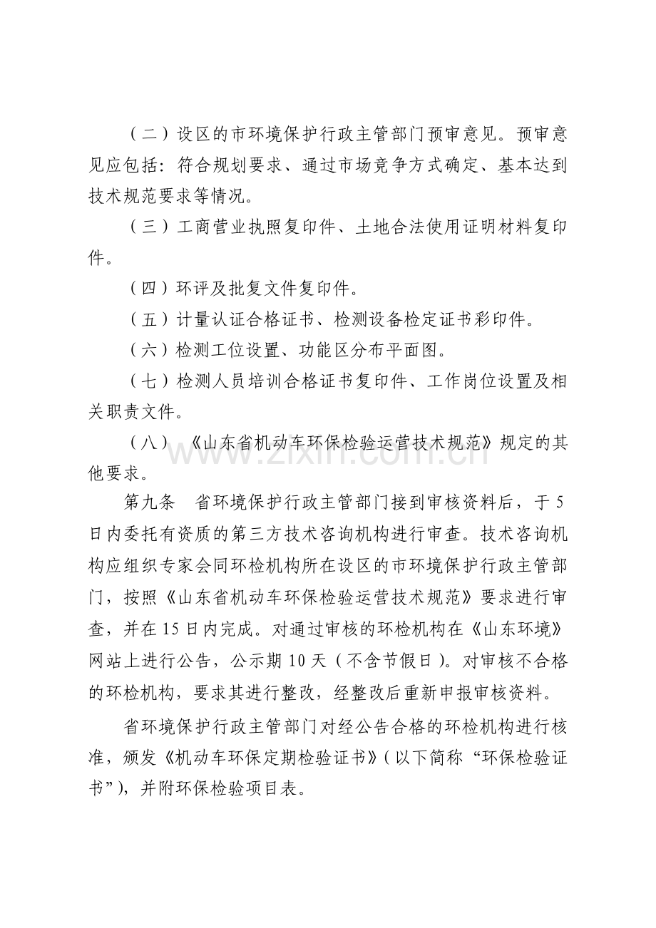 山东省机动车环保检验机构管理规定.doc_第3页