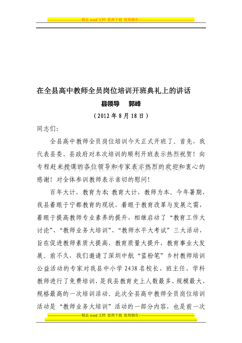 在全县高中教师全员岗位培训开班典礼上的讲话.doc_第1页