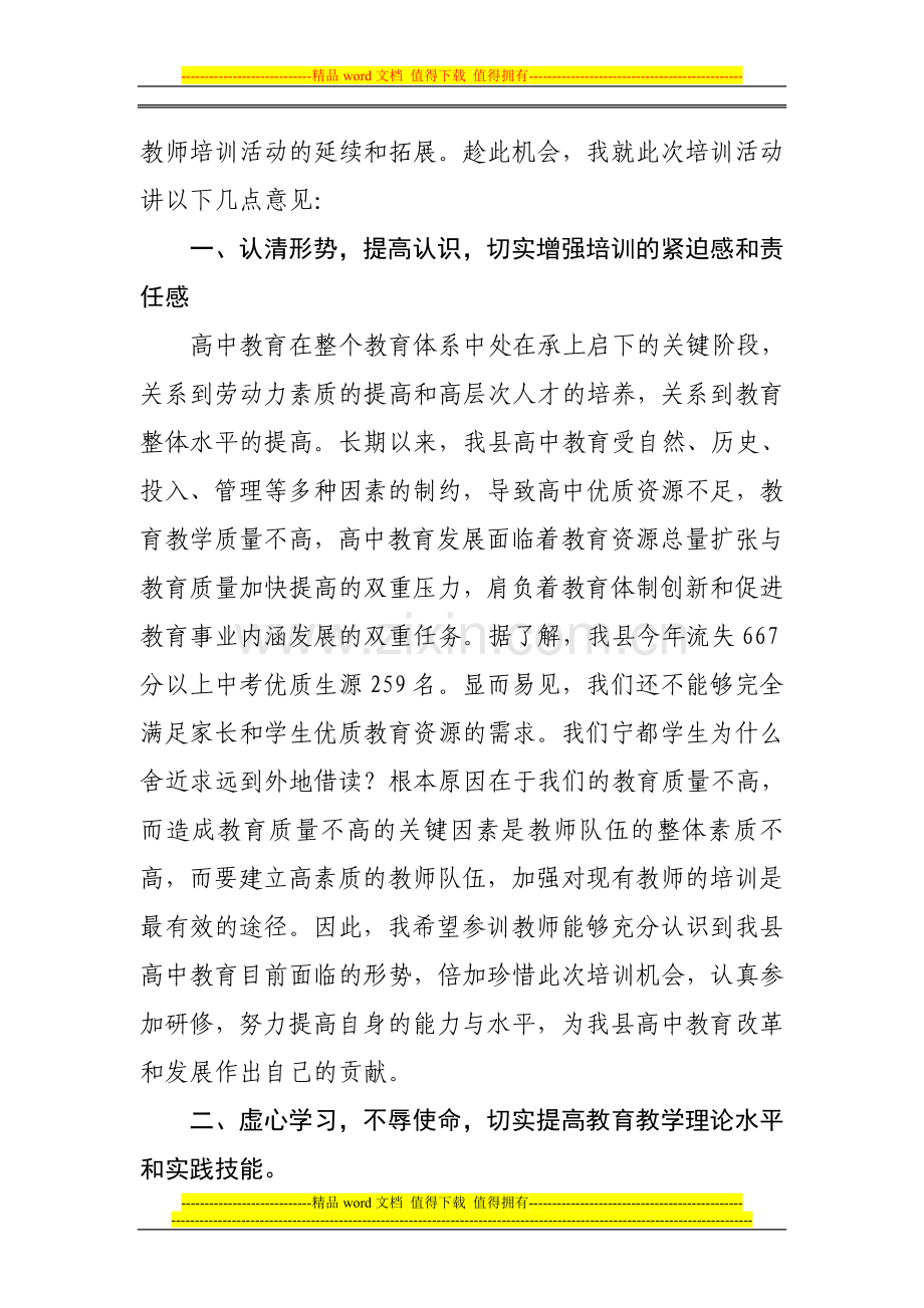 在全县高中教师全员岗位培训开班典礼上的讲话.doc_第2页