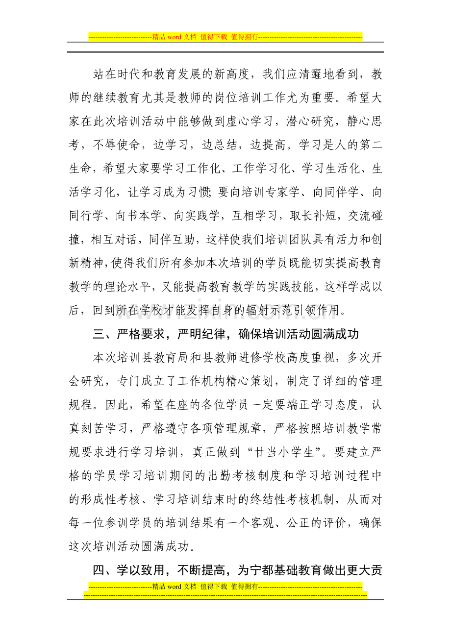 在全县高中教师全员岗位培训开班典礼上的讲话.doc_第3页