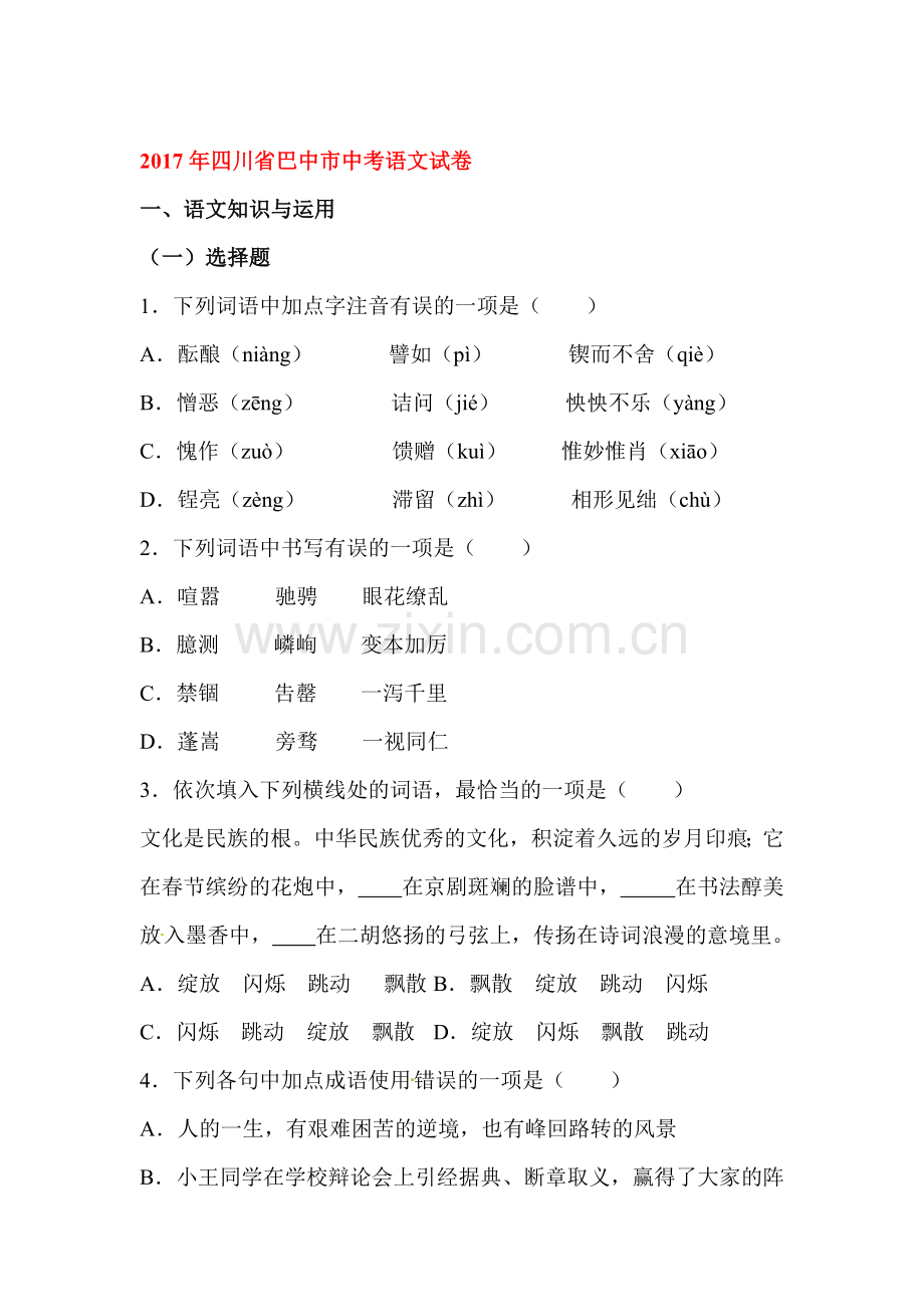 四川省巴中市2017年中考语文试题.doc_第1页