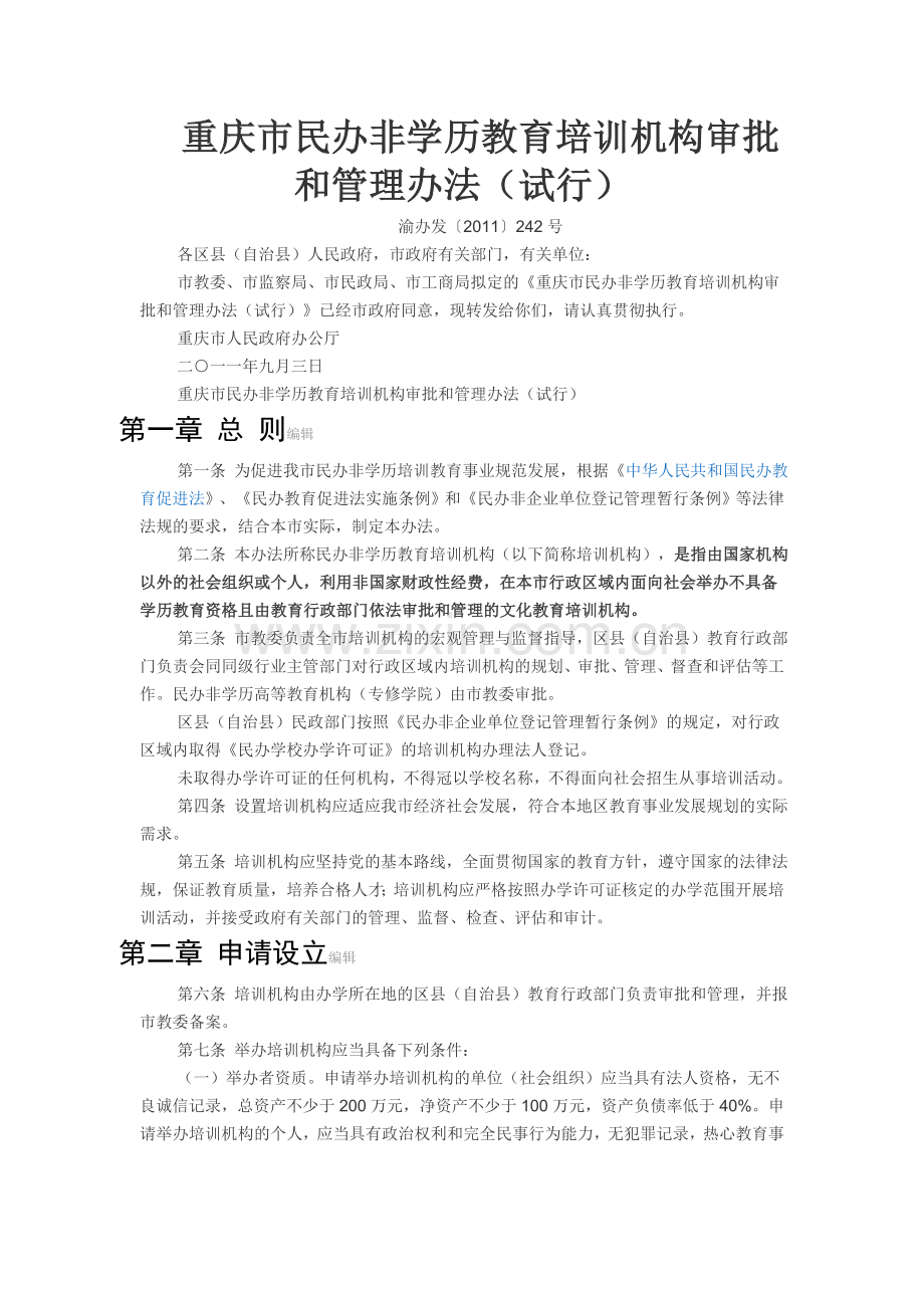 重庆市民办非学历教育培训机构审批和管理办法.doc_第1页