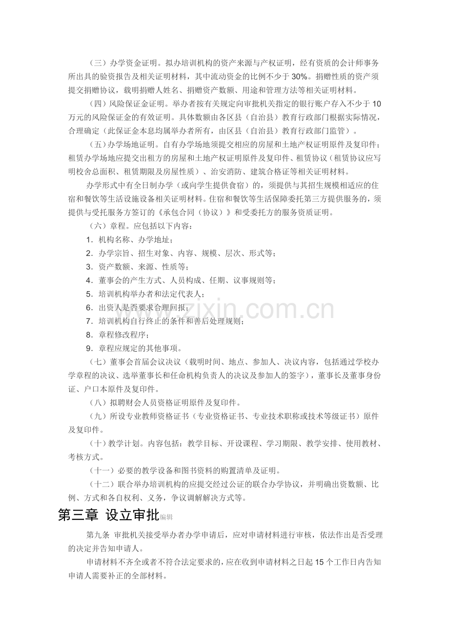 重庆市民办非学历教育培训机构审批和管理办法.doc_第3页