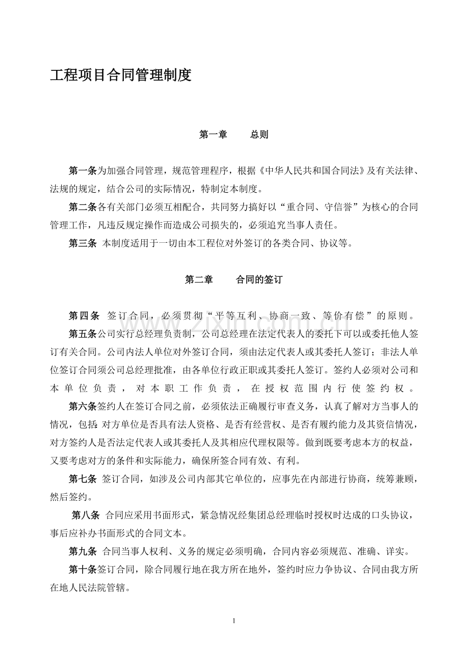 工程项目合同管理制度(2011修订).doc_第1页