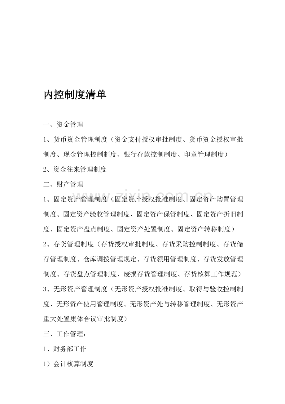 内部控制清单.doc_第1页